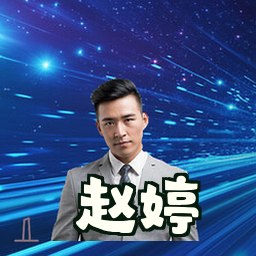 赵婷
