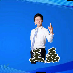 王磊